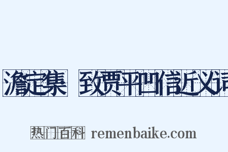 澹定集·致贾平凹信近义词是什么意思的图片